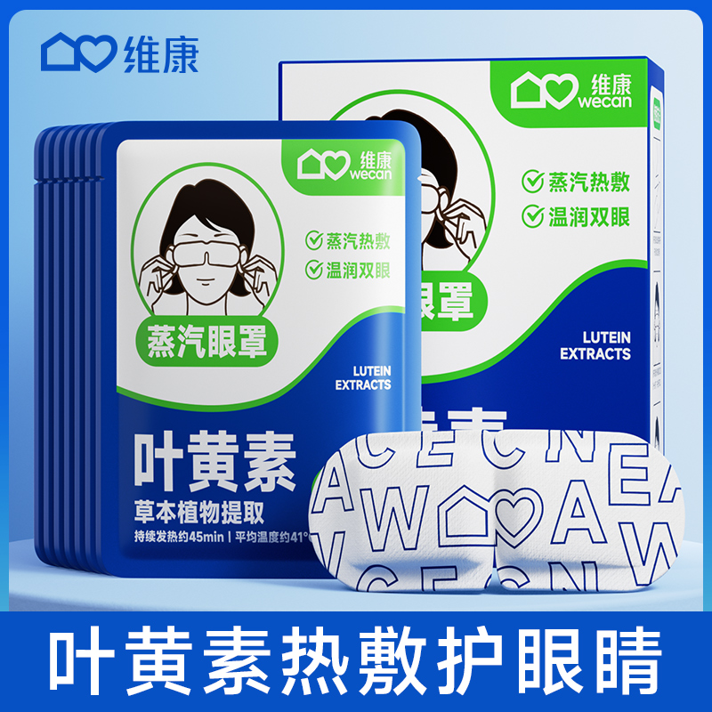 维康叶黄素蒸汽眼罩缓解眼疲劳