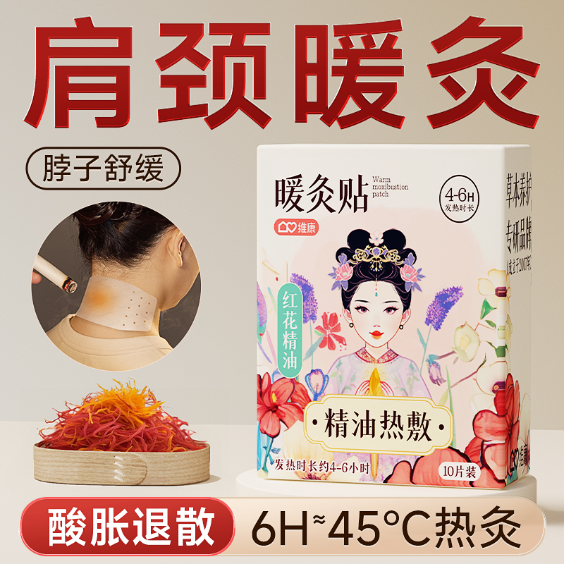 维康红花暖颈贴护颈疼贴膏