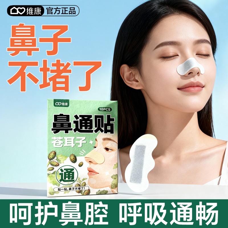 维康草本苍耳子鼻舒贴