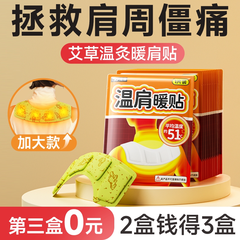 维康暖肩贴护肩颈大号热敷贴