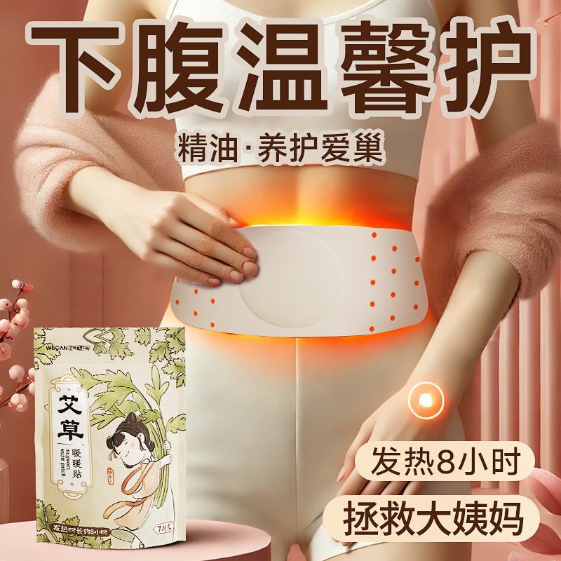 维康艾草暖肚贴大姨妈护肚好物