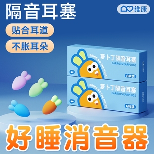 维康隔音耳塞睡眠睡觉专用降噪防噪声学习高中生上班族午休0003D