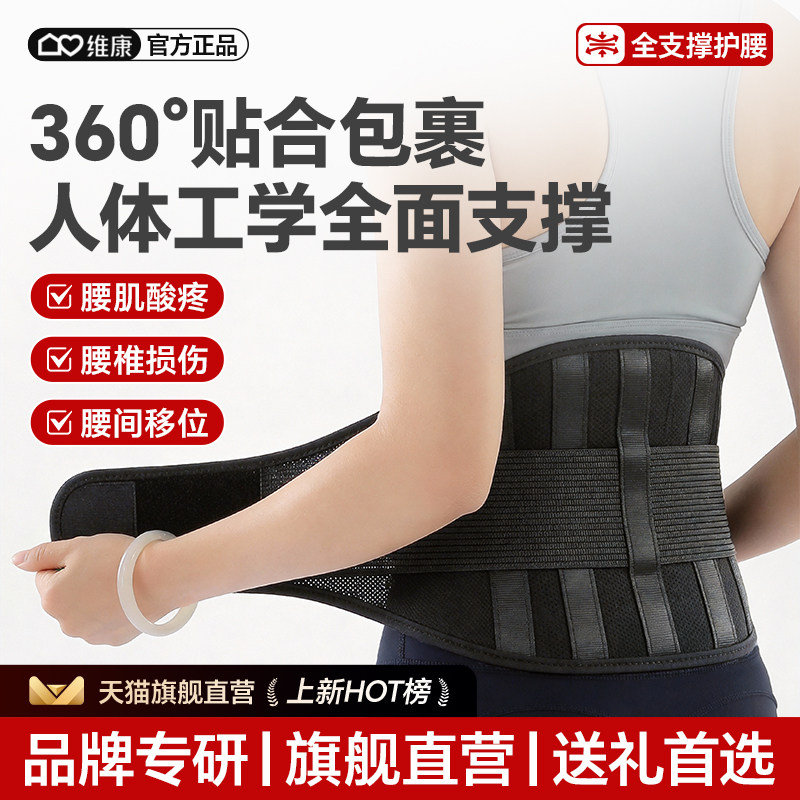 维康护腰带腰间盘劳损突出护腰带腰部防护透气可调办公室用0254D