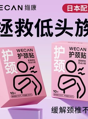 维康艾灸热敷护颈贴暖颈护肩颈椎贴自发热围脖暖宝宝保暖贴1865P