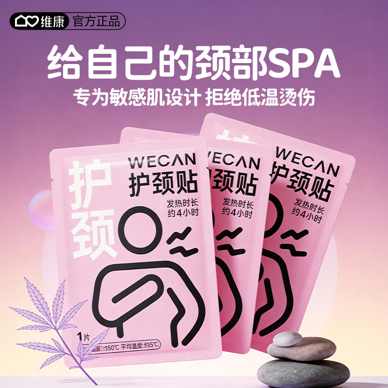 维康艾草精油护颈贴蒸汽热敷颈部SPA放松颈部僵痛养生发热贴1865,居家日用,保暖贴/热敷贴,淘宝优惠券,粉丝福利购,淘宝优惠卷