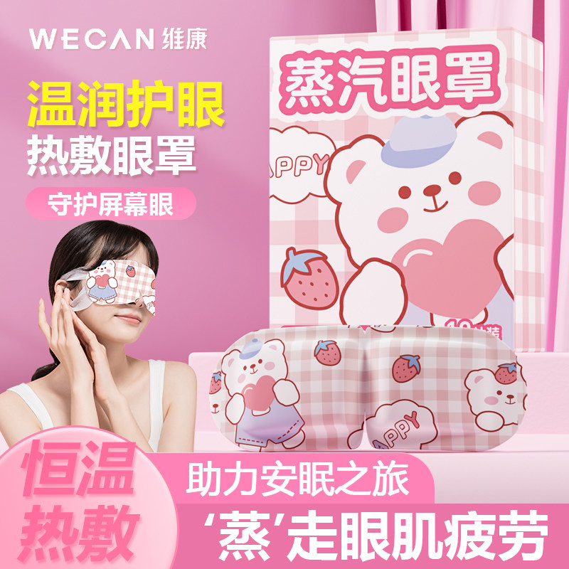 【温润入眠】维康蒸汽热敷眼罩学生午休舒缓眼疲劳助眠眼罩1211p