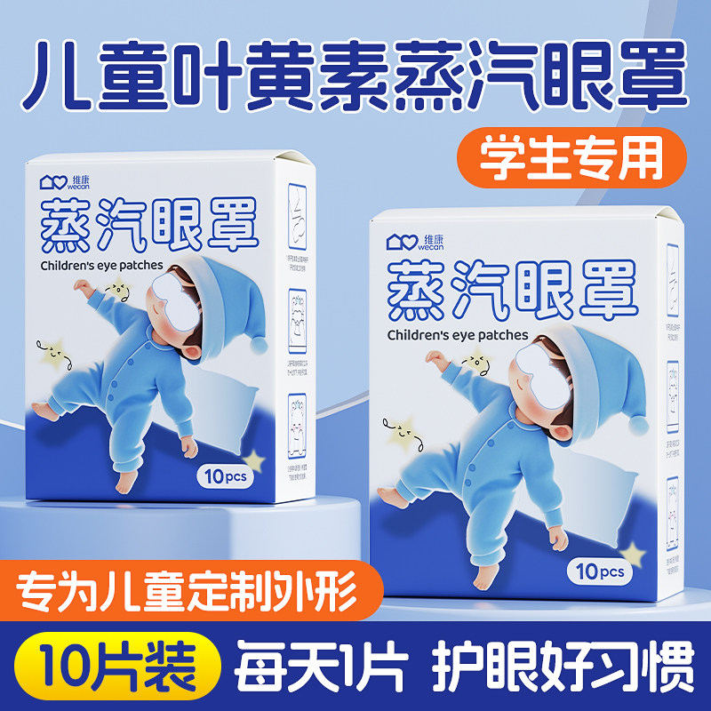 儿童蒸汽眼罩叶黄素发热热敷眼贴舒缓中小学生眼疲劳贴0008顺买,居家日用,蒸汽眼罩,淘宝优惠券,粉丝福利购,淘宝优惠卷