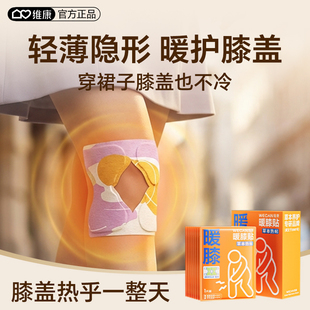 维康艾姜暖膝贴轻薄隐形草本女性生膝盖养护办公室保暖发热贴1728