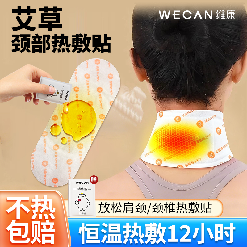 维康草暖颈贴颈椎颈部热敷贴肩颈
