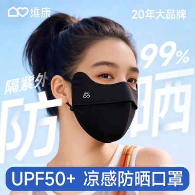 维康防晒口罩3d立体防尘防风