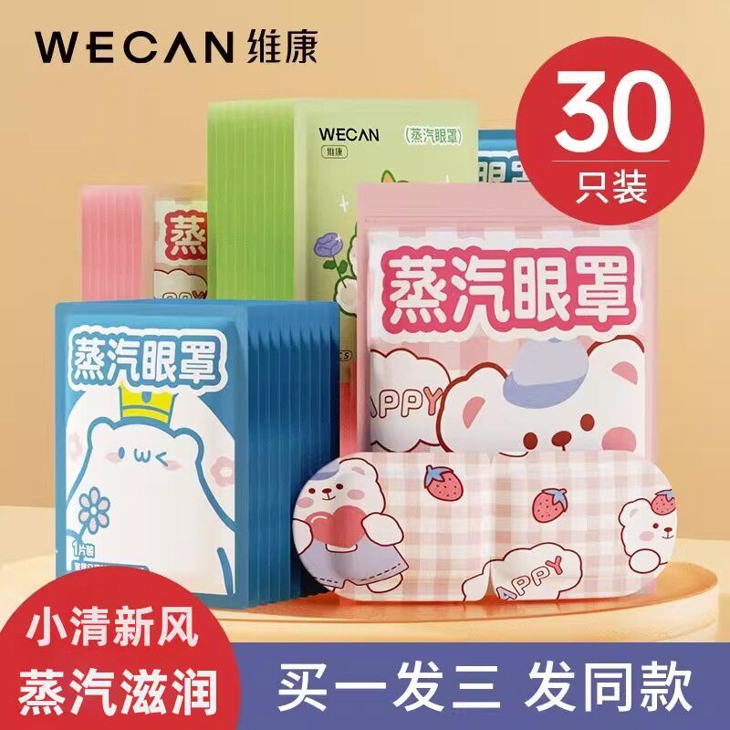 维康蒸汽眼罩缓解疲劳眼热敷睡眠专用遮光眼睛护眼罩发热加热1084
