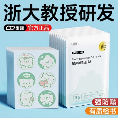维康驱蚊液精油贴户外儿童专用