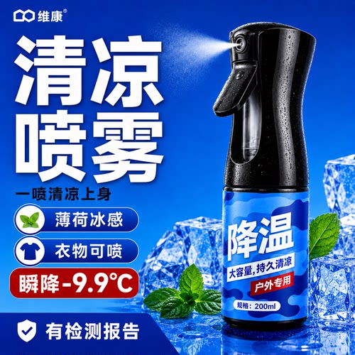 维康户外降温喷雾清凉喷雾