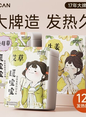 维康暖宝宝暖贴女生自发热生姜贴