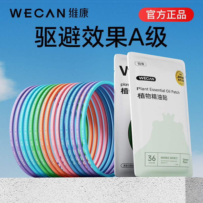 维康驱蚊防蚊液随身贴手环宝宝婴儿童成人专用精油扣脚链神器1512