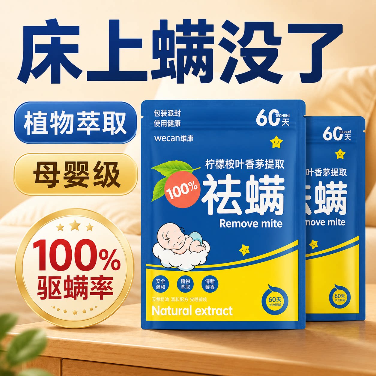 维康祛螨包床上用去除螨虫免洗图片