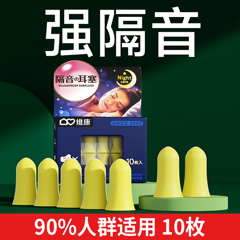 维康隔音耳塞防噪音耳塞