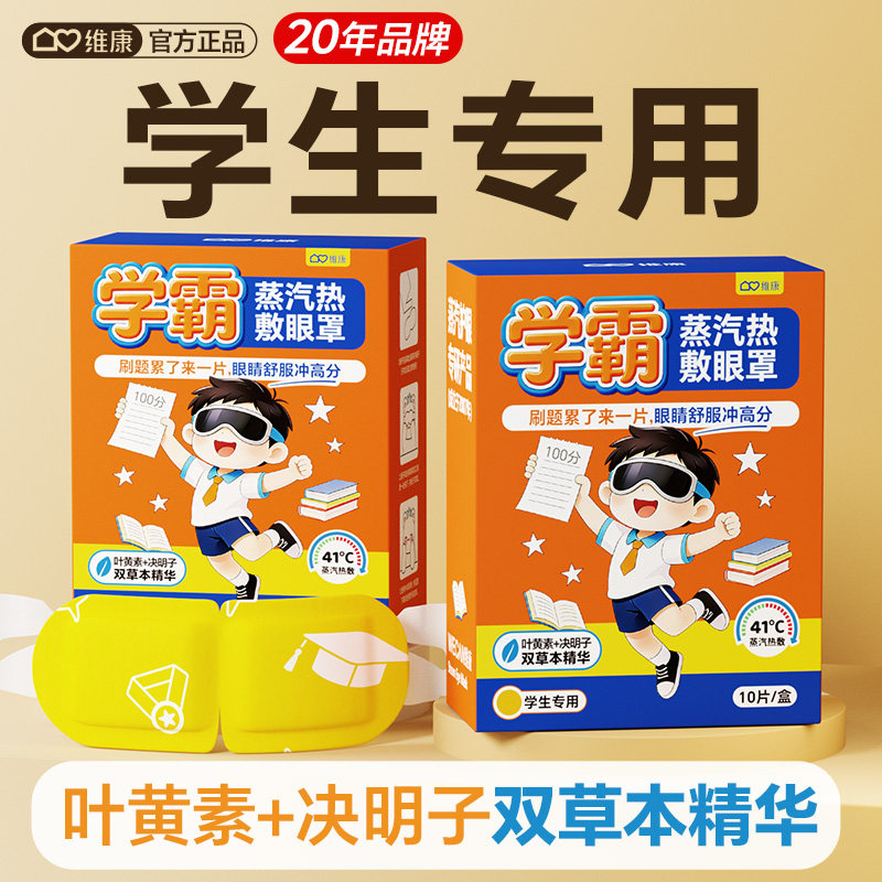 维康蒸汽儿童眼罩学生专用加自发热敷缓解眼疲劳睡眠护眼罩0251D