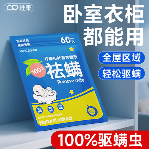 维康祛螨包卧室床上衣柜用除螨包