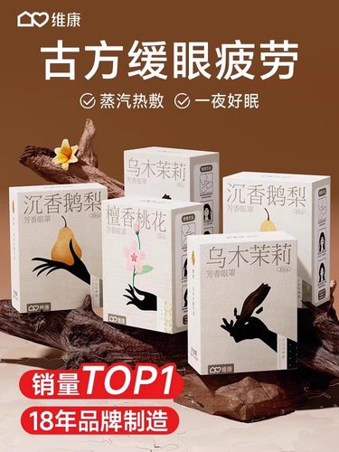维康芳香眼膜古草药热敷蒸汽眼膜缓解学生午休和睡眠时的眼疲劳17