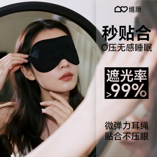 维康强遮光眼罩0压感贴合缓解眼疲劳睡觉成人专用女士护眼罩1332