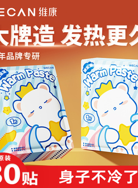 维康艾灸热敷贴暖宝宝保暖贴暖身自发热12小时女防寒贴腰腹部1307