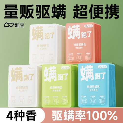 维康香薰祛螨包床上宿舍螨虫专用