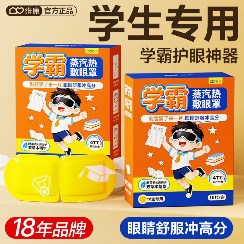 维康蒸汽热敷眼罩学生专用自发热恒温热敷缓解眼部疲劳睡眠0251D,居家日用,蒸汽眼罩,淘宝优惠券,粉丝福利购,淘宝优惠卷
