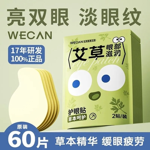 维康艾草护眼贴叶黄素缓解眼疲劳女学生青少年用眼过度冷敷1680p