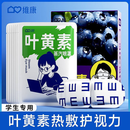维康叶黄素蒸汽眼罩缓解眼疲劳遮光热敷护眼贴学生青少年0011p