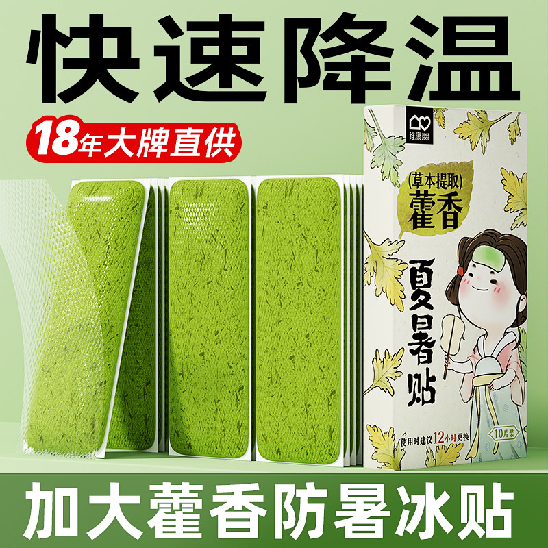 维康藿香冰凉贴降温贴夏天防中暑用品冷冰敷清凉贴冰凉神器贴1789