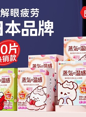 日本蒸汽眼罩缓解眼疲劳热敷学生睡眠助眠男女一次性眼贴1345巨浪