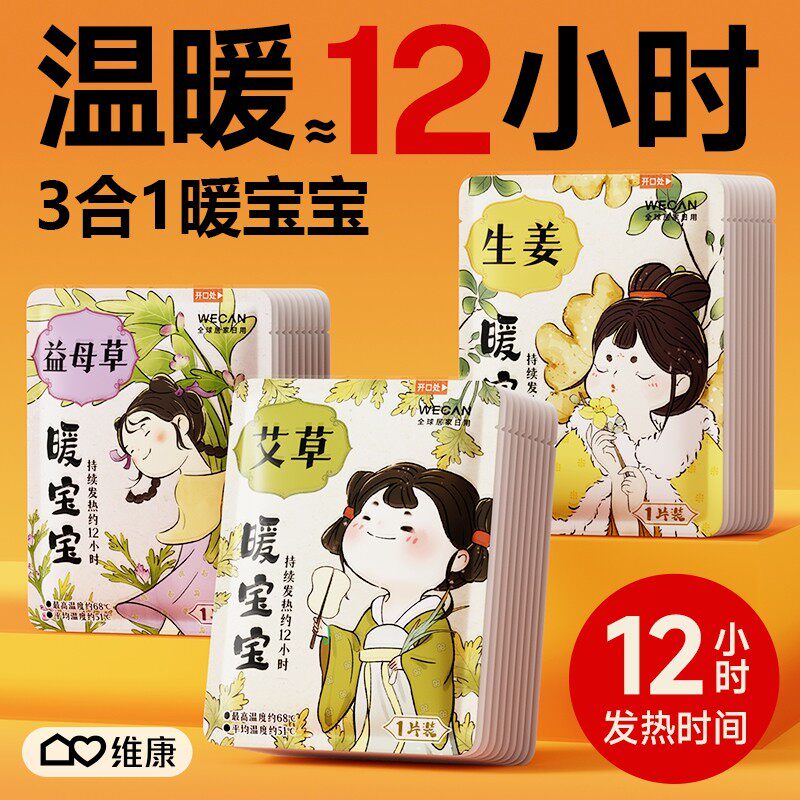 维康艾灸热敷贴暖宝宝益母草暖贴12小时自发热冬季暖身生姜贴171