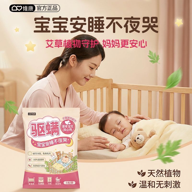 维康草本除螨包床上用艾草祛螨虫药包母婴可用免洗防尘去螨0240D