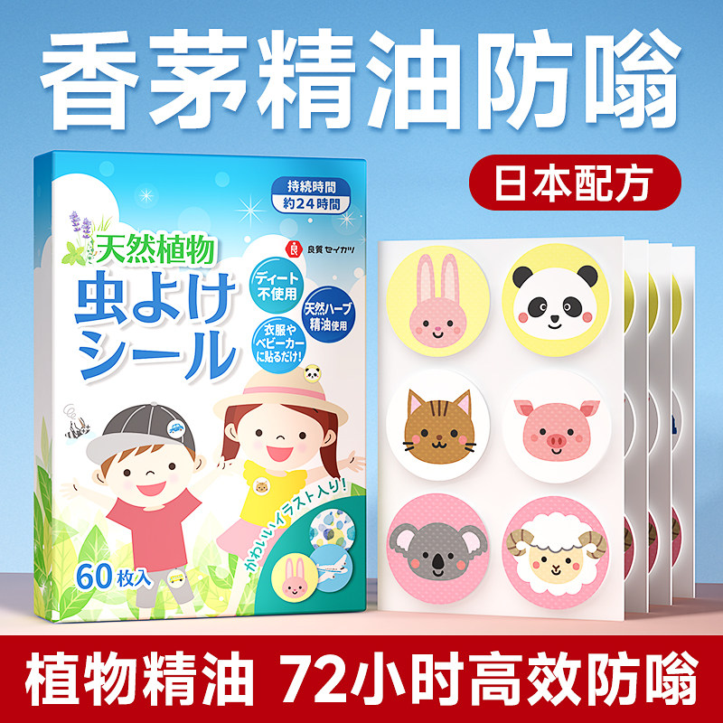 日本品牌驱蚊防蚊液随身贴夏天成人学生儿童宝宝携带精油贴纸177