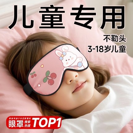 维康儿童眼罩遮光睡眠缓解眼疲劳学生男童女童青少年午睡专用1922