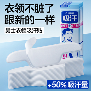 维康衣领隐形吸汗贴领口吸汗帽贴一次性防脏透气男士 止汗贴0137D