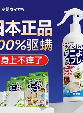 日本除螨喷雾剂床上本草宠物杀螨虫免洗去除学生宿舍母婴可用994