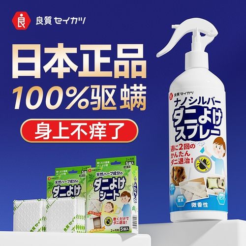 日本除螨喷雾100%驱螨率