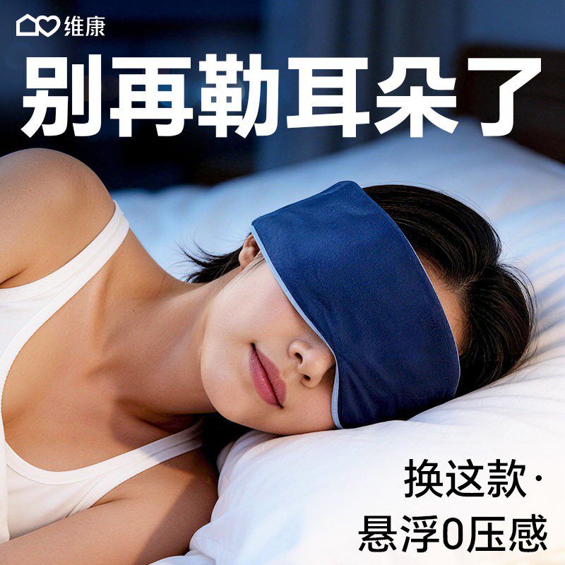 维康云感深睡眼罩遮光柔软睡眠0压感成人午休睡觉专用护眼罩0084