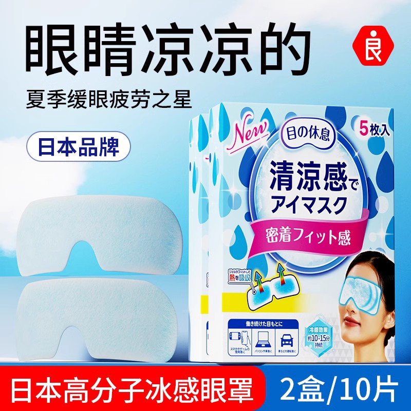 日本冰敷眼罩睡眠眼遮光专用冷敷贴男女睡觉护眼睛缓解眼疲劳187