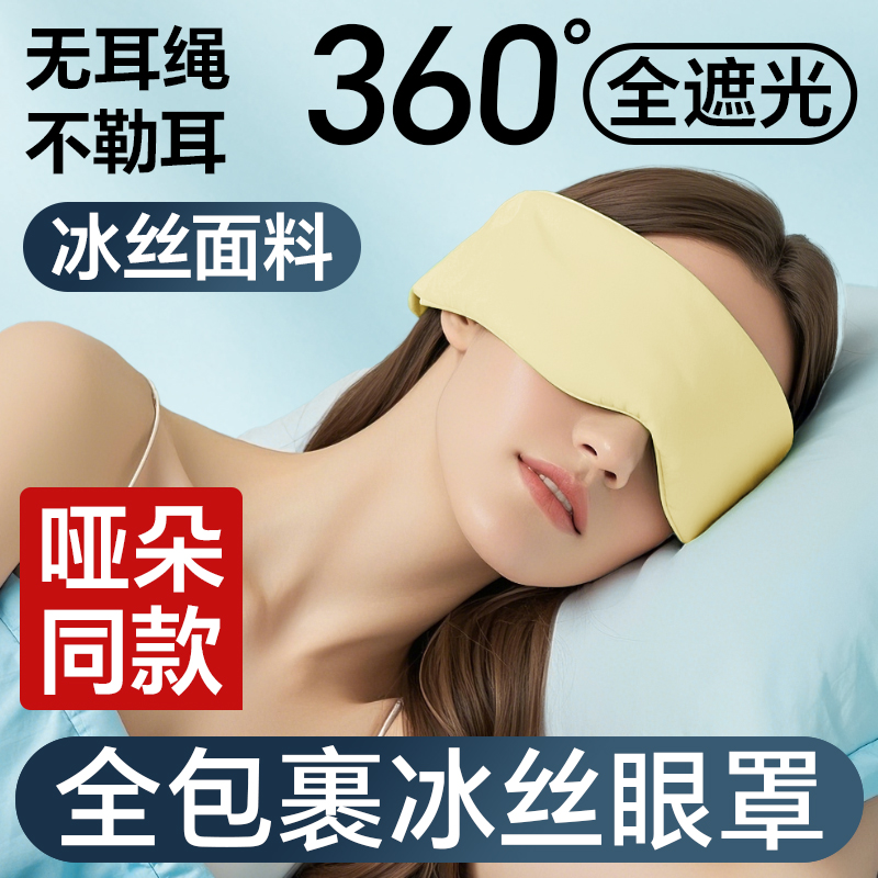 维康冰丝眼罩女夏季薄款0压感遮光睡眠眼罩午休睡觉专用冰感0055