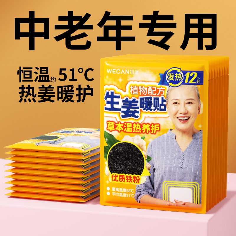 维康老年人暖宝宝暖身贴热敷12小时自发热生姜贴暖肚子胃神器1307