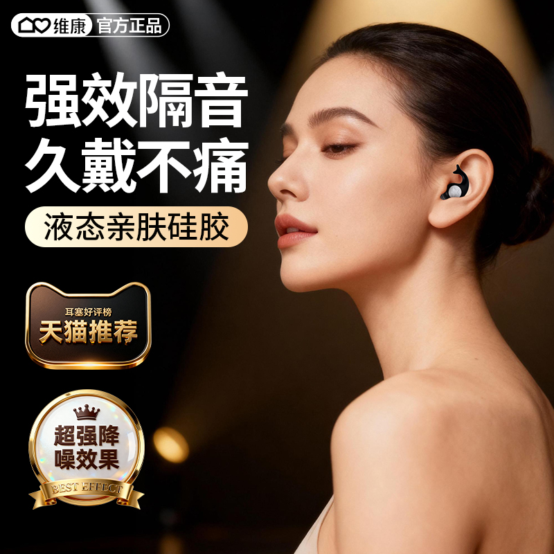 维康液态硅胶强效隔音耳塞