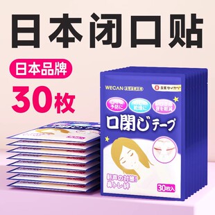 日本防嘴巴口呼吸矫正贴封嘴闭口贴201 防止打呼噜神器止鼾器男士