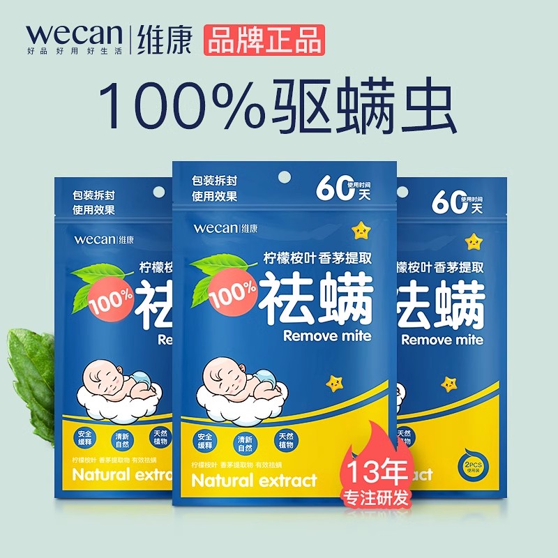 维康除螨包植物祛螨免洗