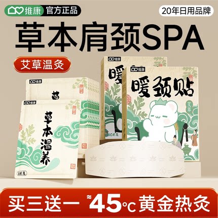 维康艾草暖颈贴颈椎热敷古法艾草热敷自发热颈椎蒸汽热敷贴0158D