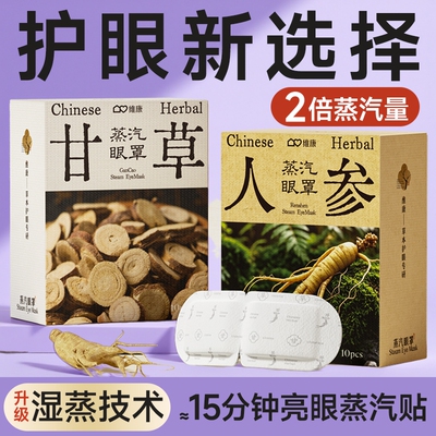 维康人参蒸汽眼罩缓解眼疲劳