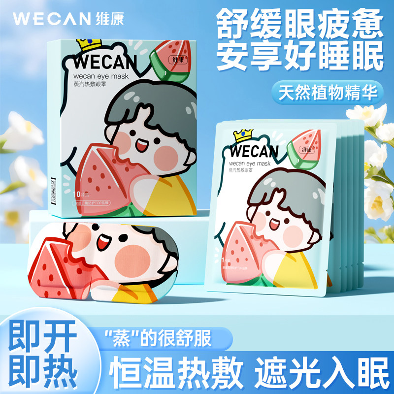 【滋润护眸】维康蒸汽眼罩自发热缓解眼疲劳遮光助眠眼罩1084P,居家日用,蒸汽眼罩,淘宝优惠券,粉丝福利购,淘宝优惠卷