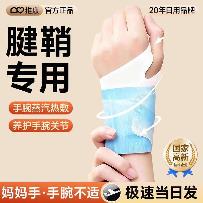 维康丹参蒸汽热敷手腕带